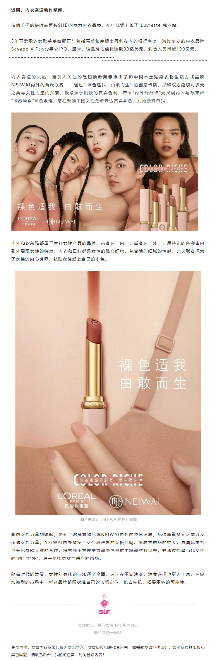 行業(yè)資訊 _ NEIWAI內外與歐萊雅聯(lián)名，共同演繹女性的“內”與“外”.jpg