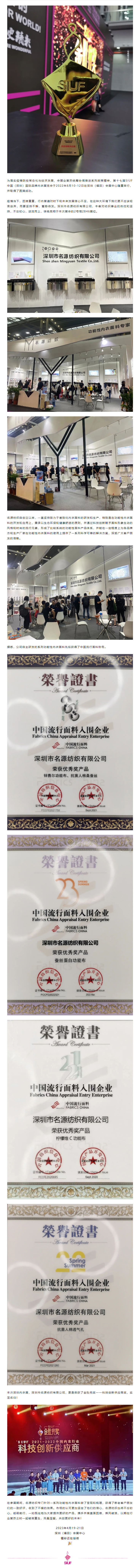 精彩回顧 _ 名源紡織榮獲金肚兜——科技創新供應商獎，驚艷亮相2022深圳內衣展！.jpg