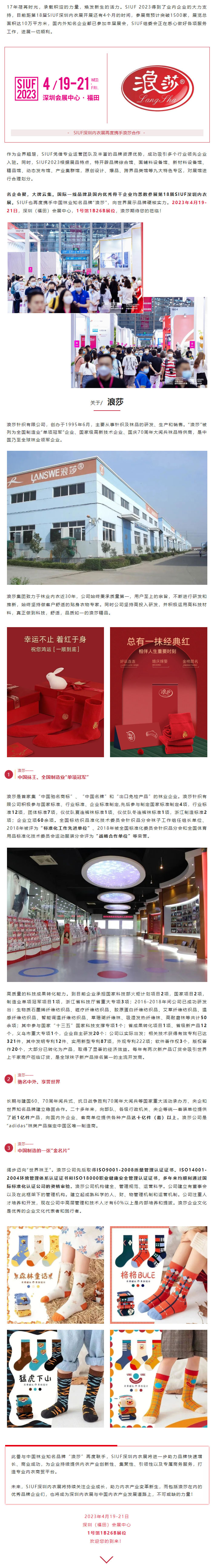 再度攜手！SIUF x 中國襪業(yè)知名品牌“浪莎”，向世界展示品牌硬核實力！.jpg