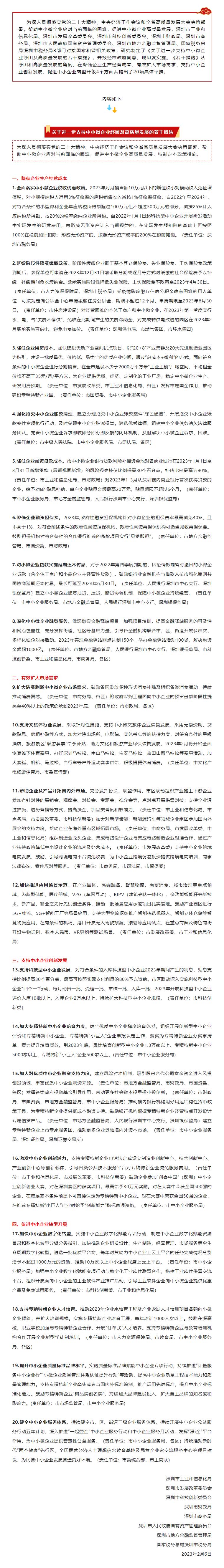 重磅發(fā)布！深圳市工業(yè)和信息化局等8部門聯(lián)合印發(fā)《關(guān)于進(jìn)一步支持中小微企業(yè)紓困及高質(zhì)量發(fā)展的若干措施》.jpg