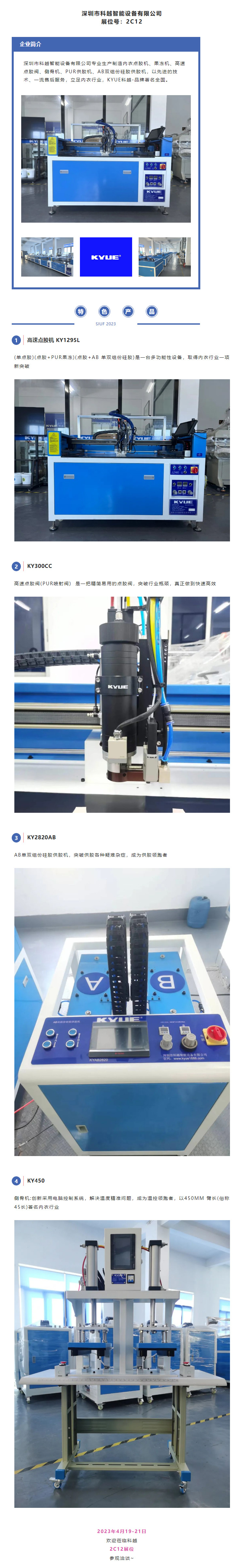 展商推介 _ 專業生產制造內衣點膠機、果凍機、高速點膠閥等『科越』參加SIUF2023深圳內衣展.jpg